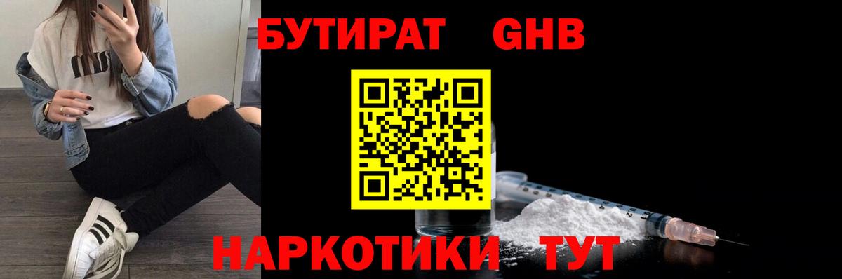 БУТИРАТ жидкий экстази Звенигород