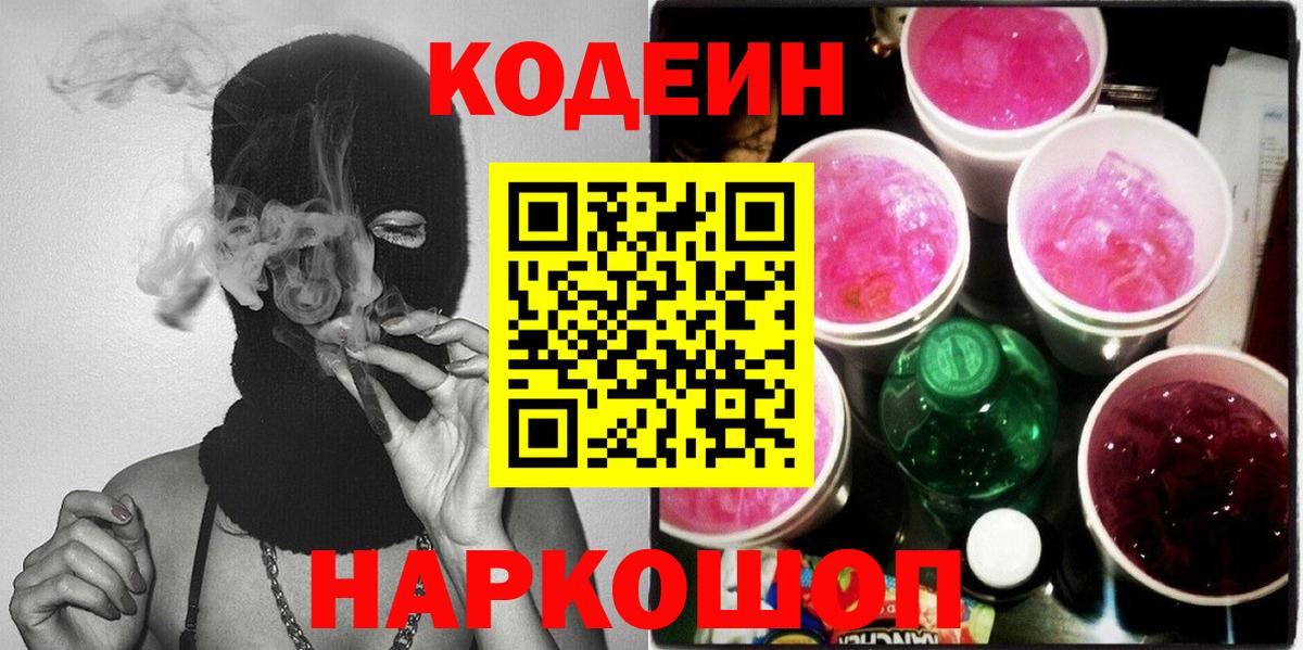 Кодеин Purple Drank  Вход с VPN  Звенигород 